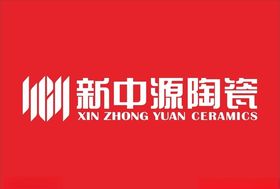 新中源陶瓷