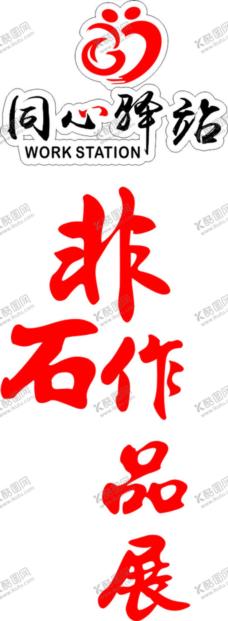 编号：69659402040146305621【酷图网】源文件下载-同心驿站