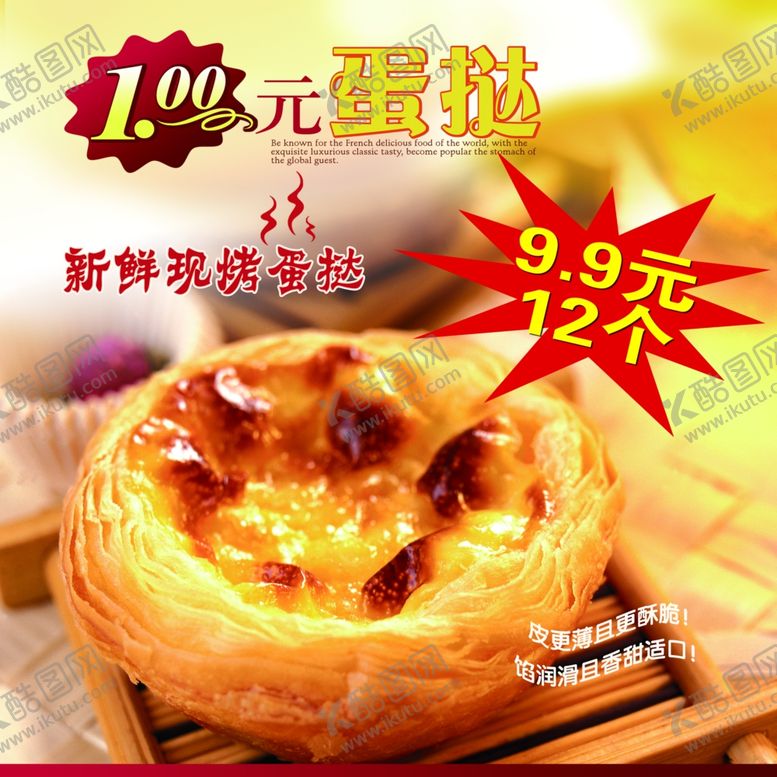编号：83417204270432427590【酷图网】源文件下载-蛋挞