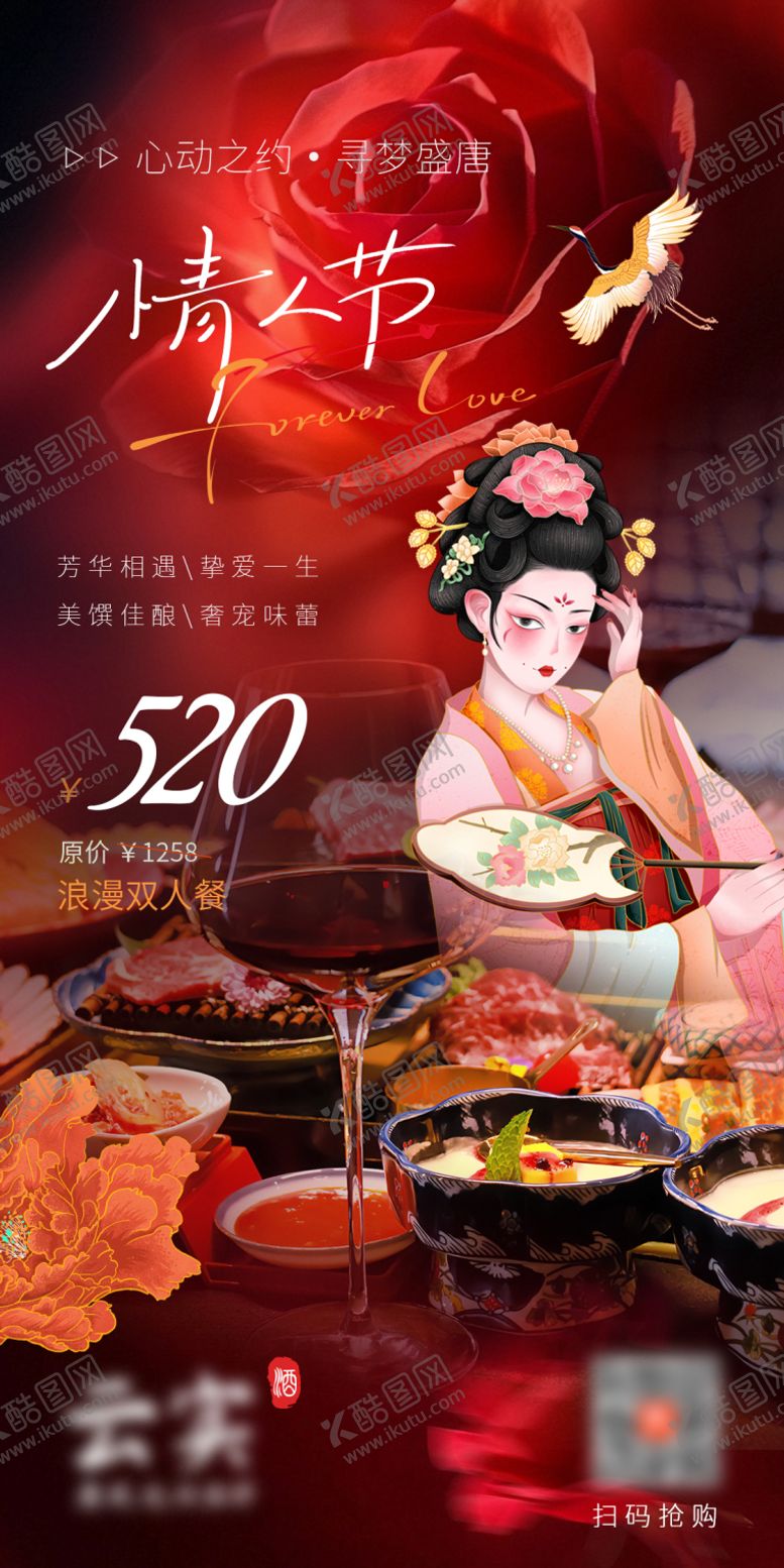 编号：99035310030507085306【酷图网】源文件下载-唐风烤肉店情人节海报