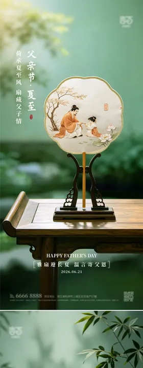 夏至父亲节温馨海报