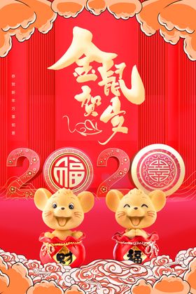2020鼠年