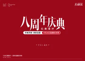 医美周年庆典直播活动背景板