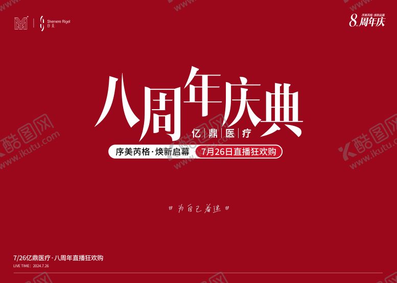 编号：16954510130434363689【酷图网】源文件下载-医美周年庆典直播活动背景板