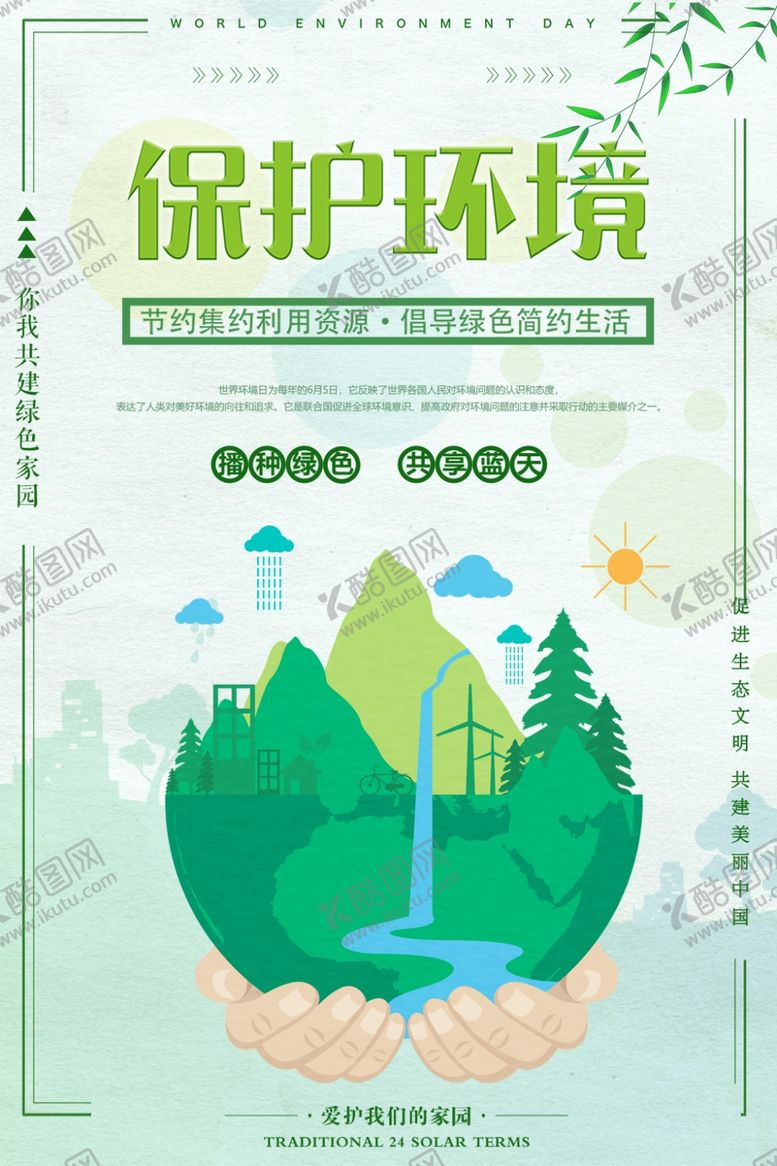编号：63656805161729394199【酷图网】源文件下载-保护环境