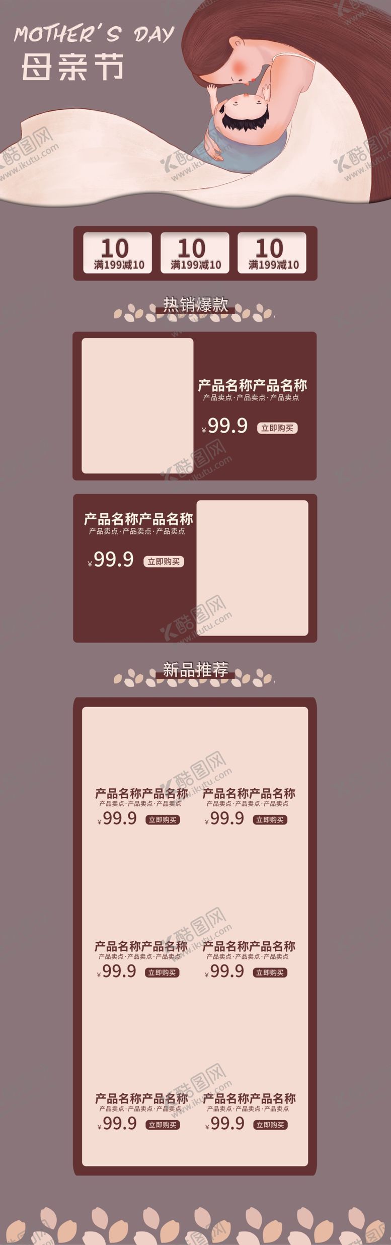 编号：46604906170026587513【酷图网】源文件下载-母亲节详情页模板