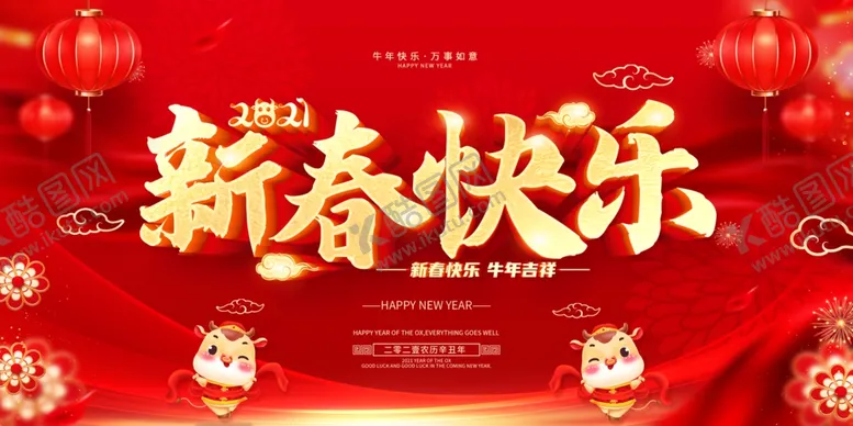 编号：45609703260153396825【酷图网】源文件下载-新年快乐