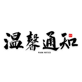 温馨通知海报