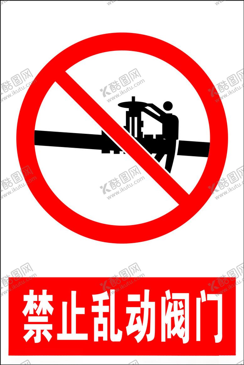 编号：20575202180659016953【酷图网】源文件下载-禁止乱动阀门