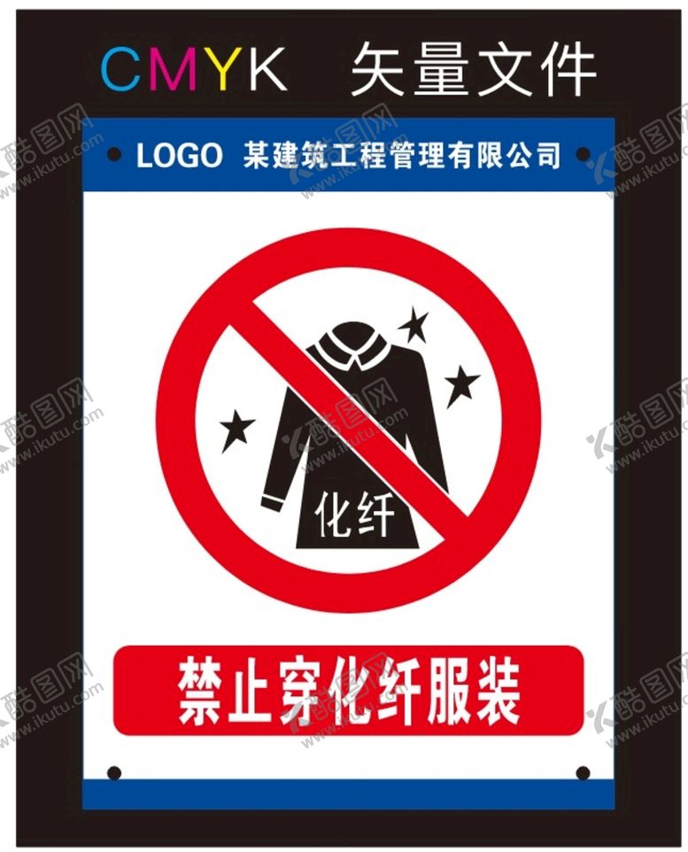 编号：87250701302109149306【酷图网】源文件下载-禁止穿化纤服装标识牌