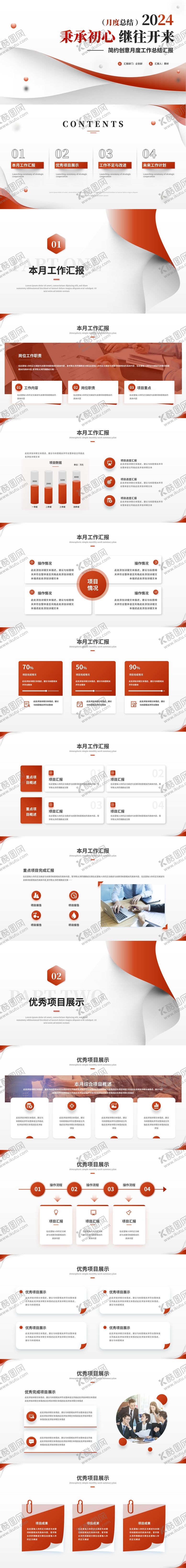 编号：71129012261333079914【酷图网】源文件下载-红色简约月度工作总结工作汇报ppt