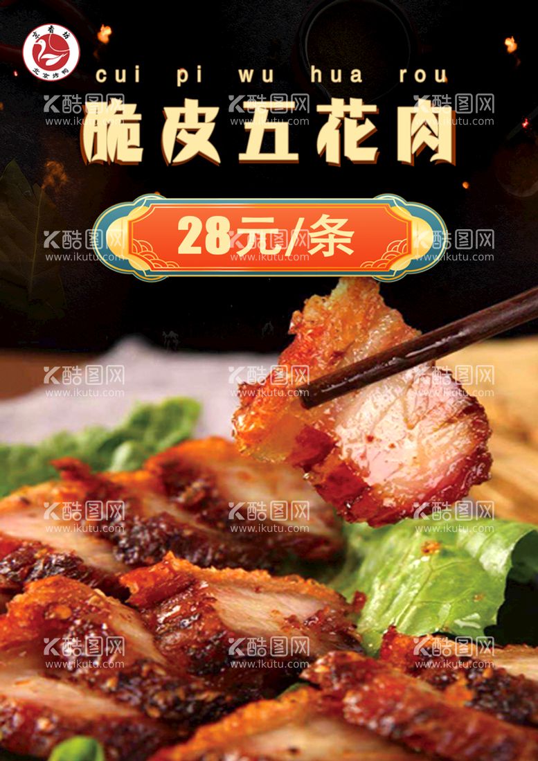 编号：93127009202255425091【酷图网】源文件下载-美食 脆皮五花肉海报 