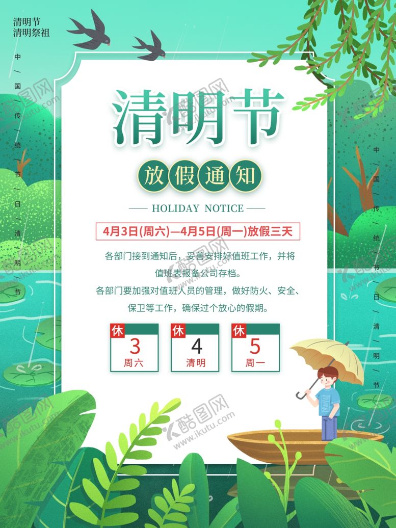 编号：98016305081747587342【酷图网】源文件下载-清明节放假通知海报