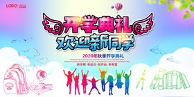 开学典礼新期展板新期海报