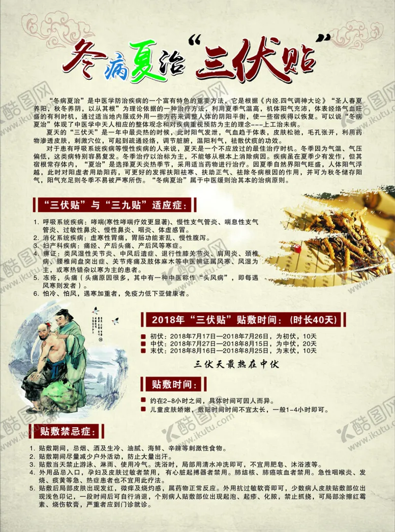 编号：53199901250250234400【酷图网】源文件下载-冬病夏治