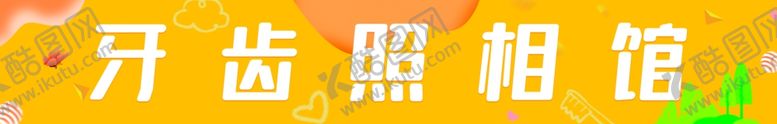 编号：88758002280404297247【酷图网】源文件下载-牙齿照相馆