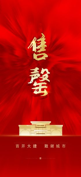 红金售罄地产海报