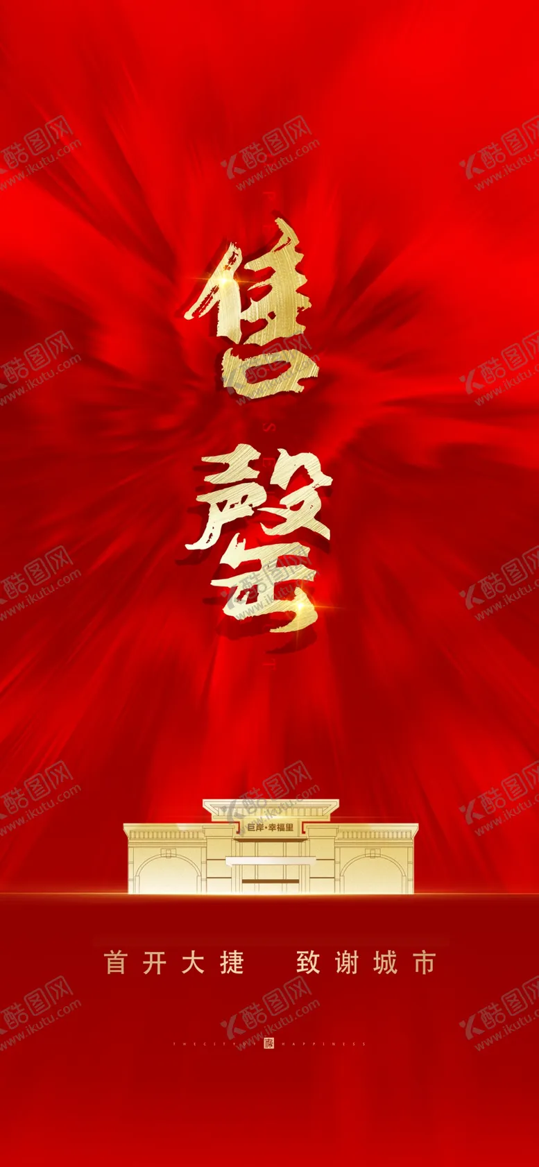 编号：56730306160916293419【酷图网】源文件下载-红金售罄地产海报