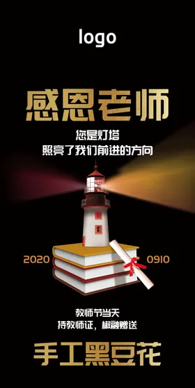 教师节海报感恩老灯塔指引灯光