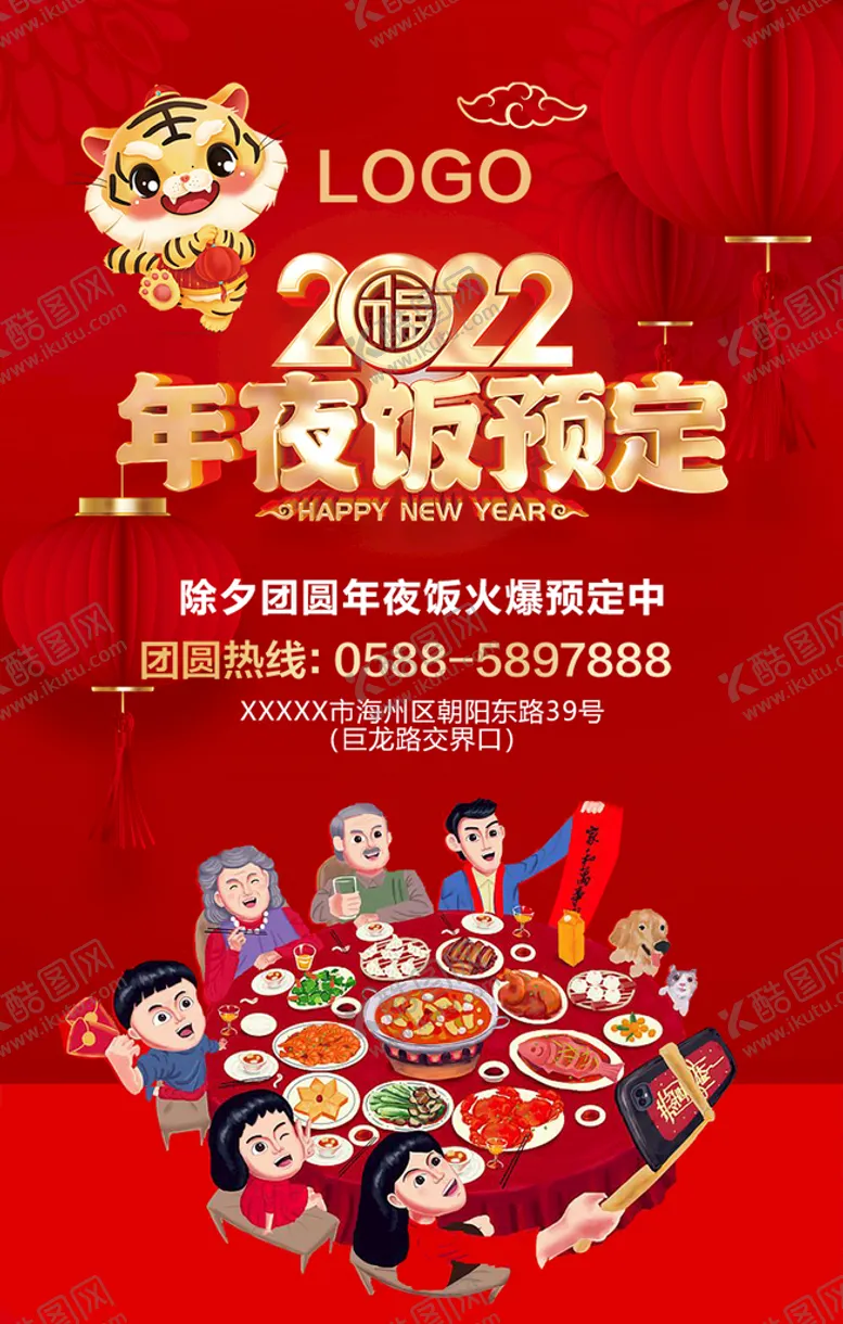 编号：10711110161517042601【酷图网】源文件下载-年夜饭预定海报图片