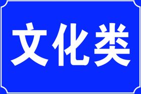 文化类标牌素材PSD分
