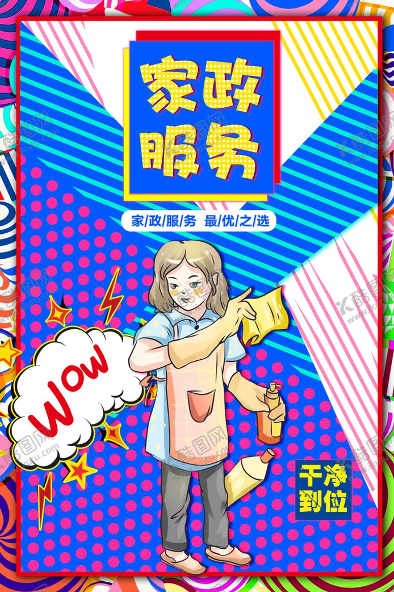 编号：20983709261014513724【酷图网】源文件下载-家政服务  