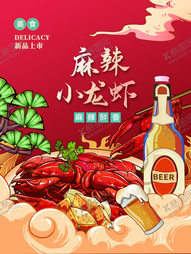 编号：58541901262002457401【酷图网】源文件下载-麻辣小龙虾