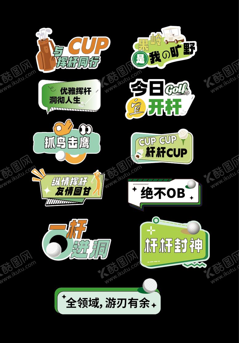 编号：67000303132209147005【酷图网】源文件下载-高尔夫布置手举牌
