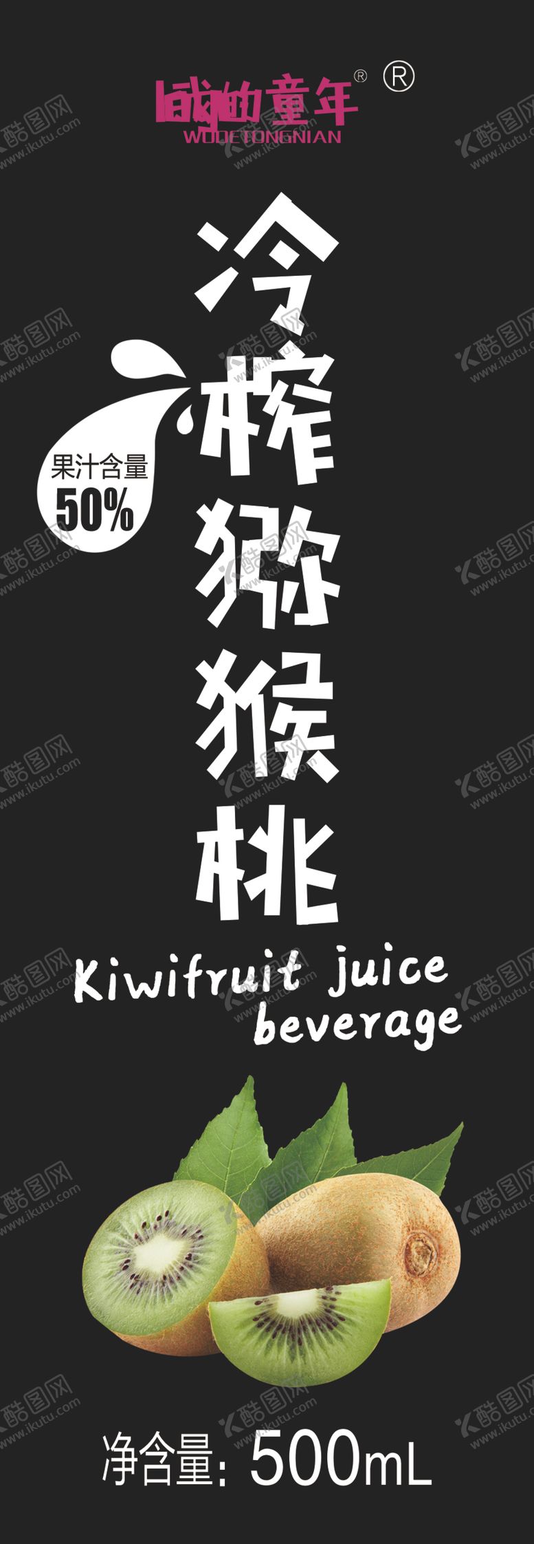 编号：31161109221304145197【酷图网】源文件下载-冷榨猕猴桃