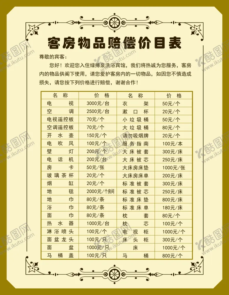 编号：19708604080748224799【酷图网】源文件下载-客房物品赔偿价目表宾馆价目表