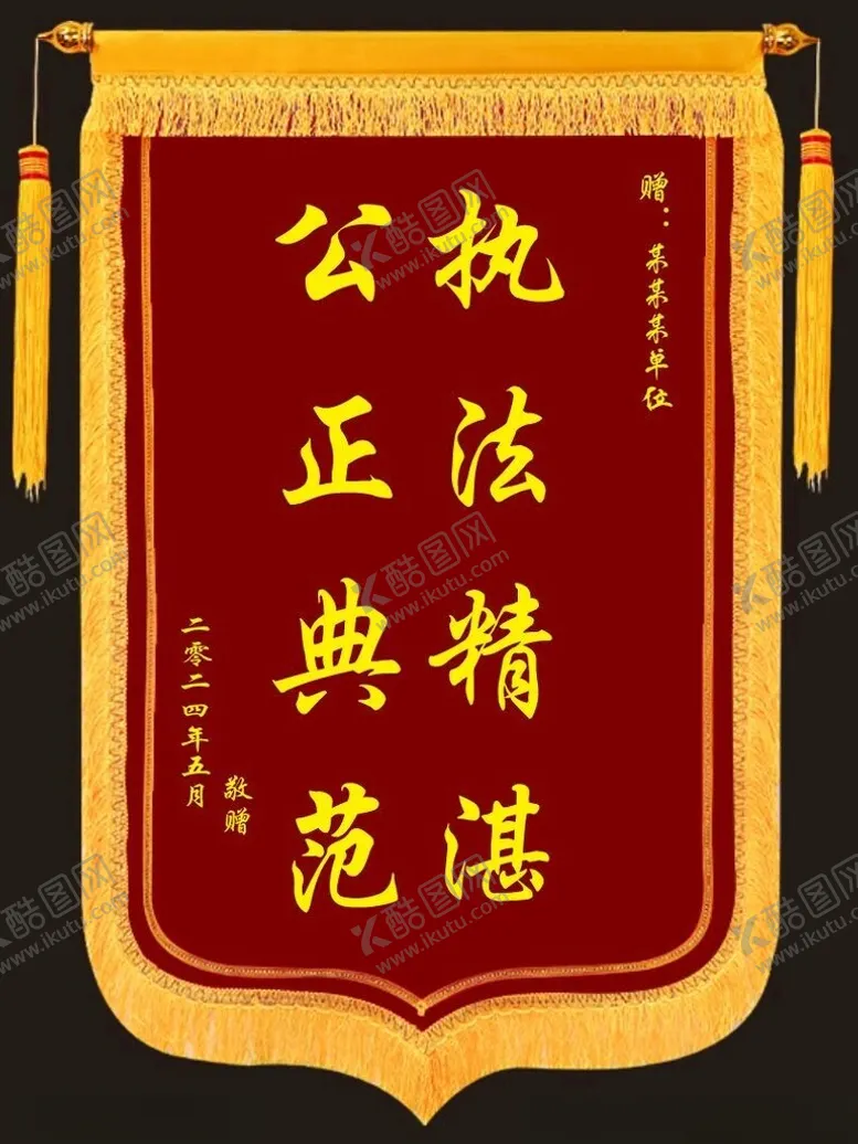 编号：51754302062303264308【酷图网】源文件下载-锦旗
