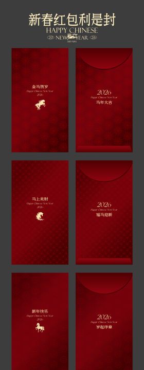 2026马年新春红包利是封