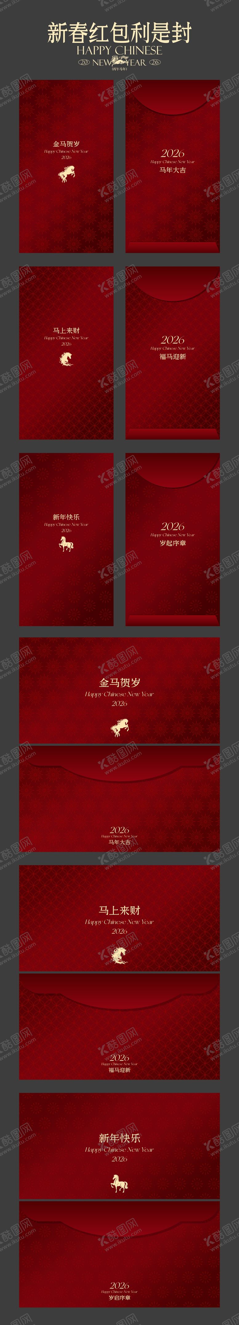 编号：15448701271929442631【酷图网】源文件下载-2026马年新春红包利是封