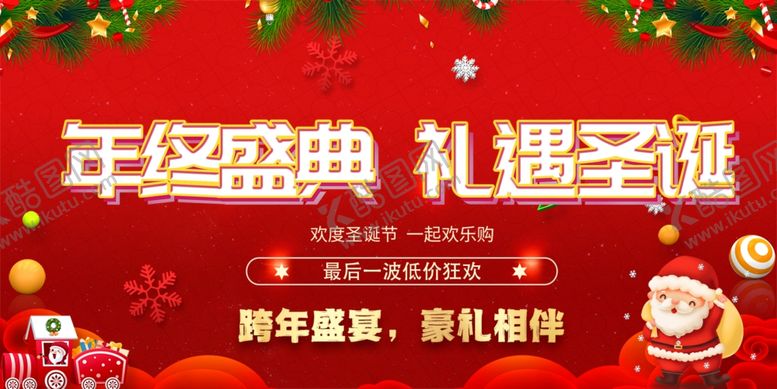 编号：17251201170953206849【酷图网】源文件下载-年终盛典礼遇圣诞