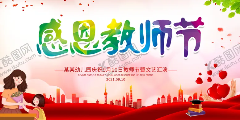编号：91073610021230535618【酷图网】源文件下载-教师节