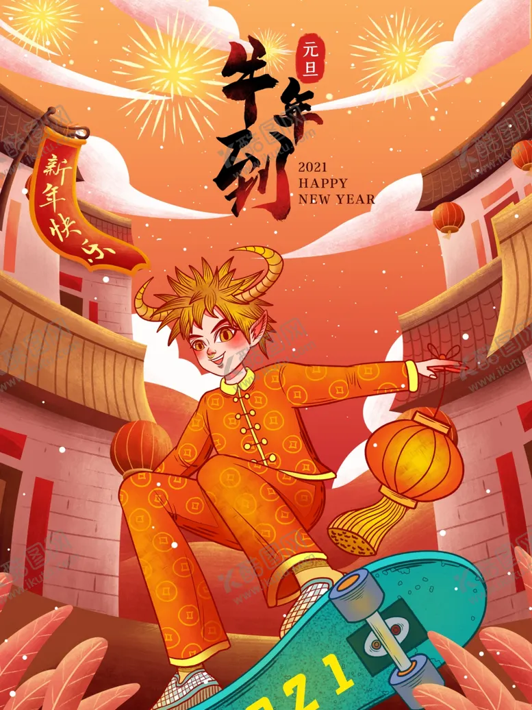 编号：10219704190912585464【酷图网】源文件下载-元旦新年快乐海报2021牛年