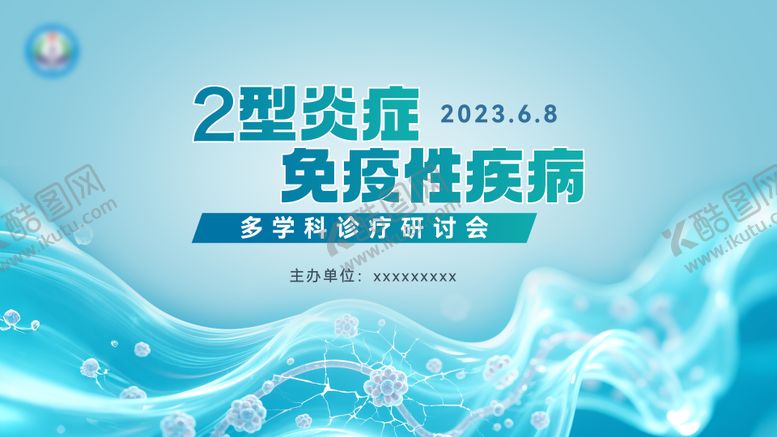 编号：49282802121401108197【酷图网】源文件下载-2型炎症免疫性疾病讨论会
