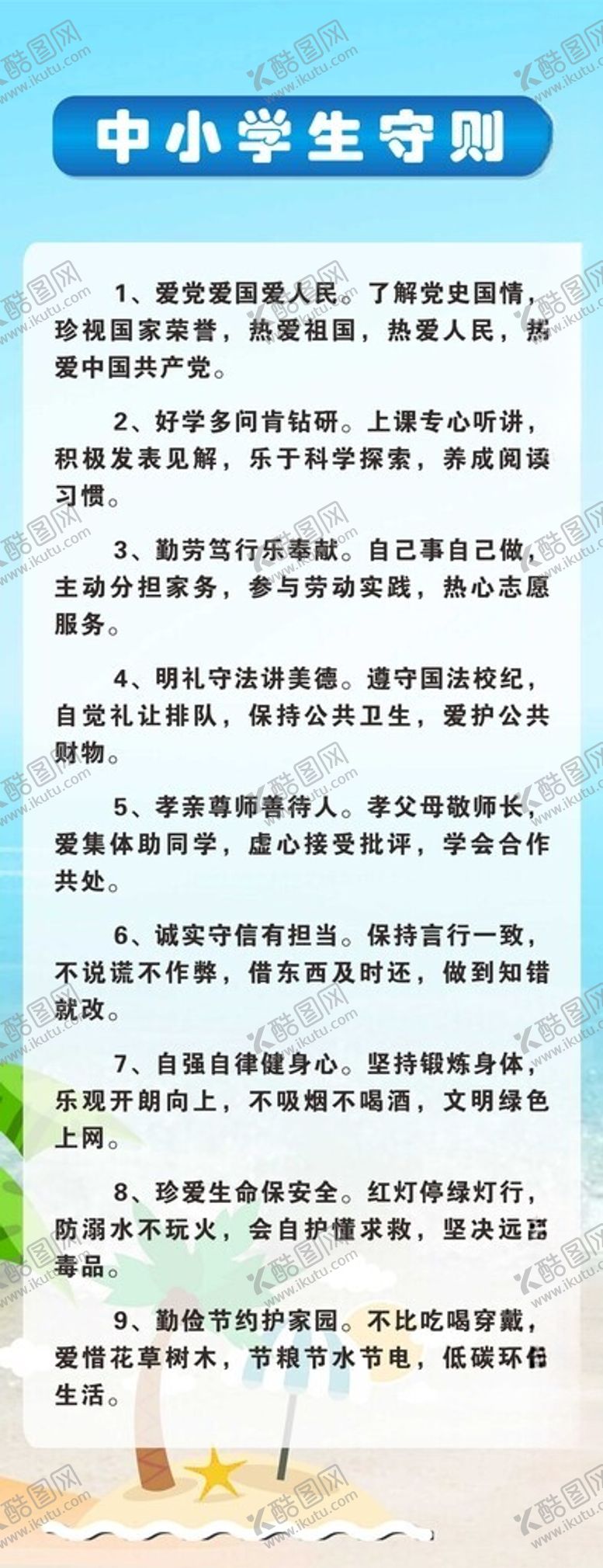 编号：17583202220600595166【酷图网】源文件下载-中小学生守则