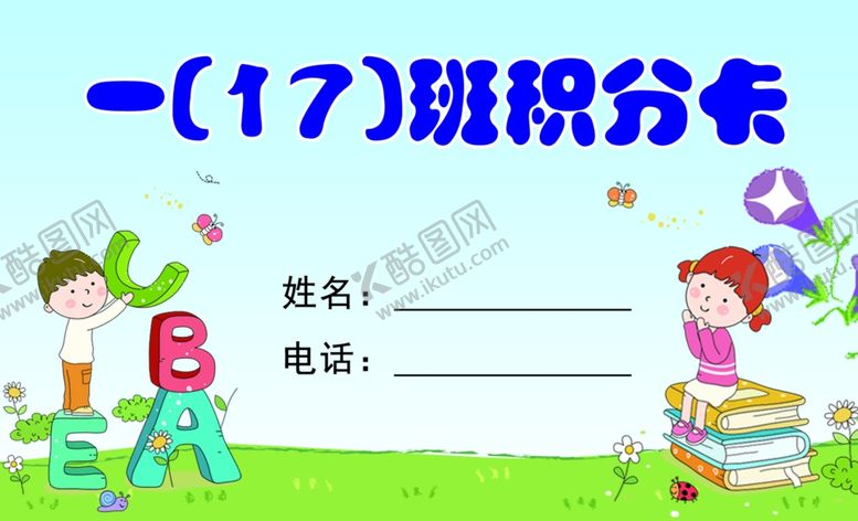 编号：31204505100026258033【酷图网】源文件下载-小学生积分卡