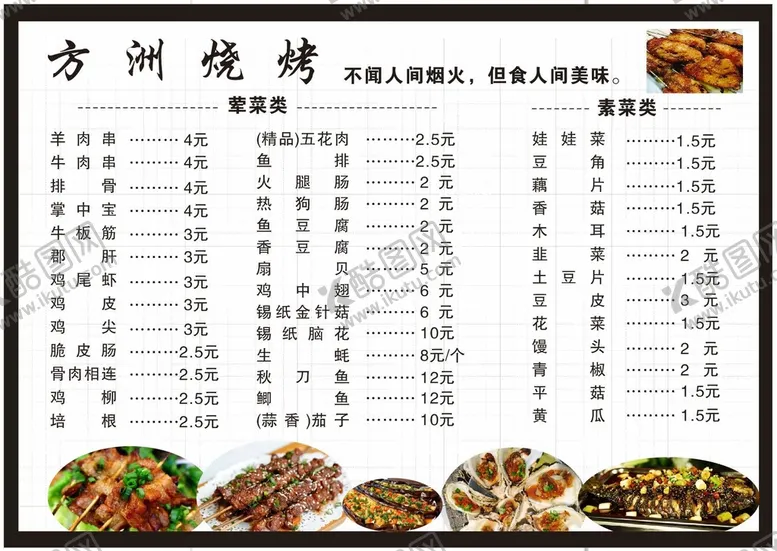 编号：82955101261215087017【酷图网】源文件下载-烧烤菜单