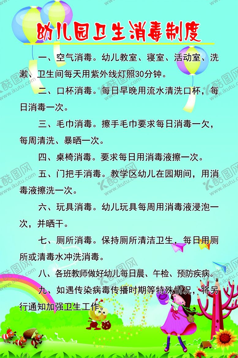 编号：20628610010032285320【酷图网】源文件下载-幼儿园卫生消毒制度