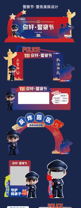 2025警察节警务美陈物料