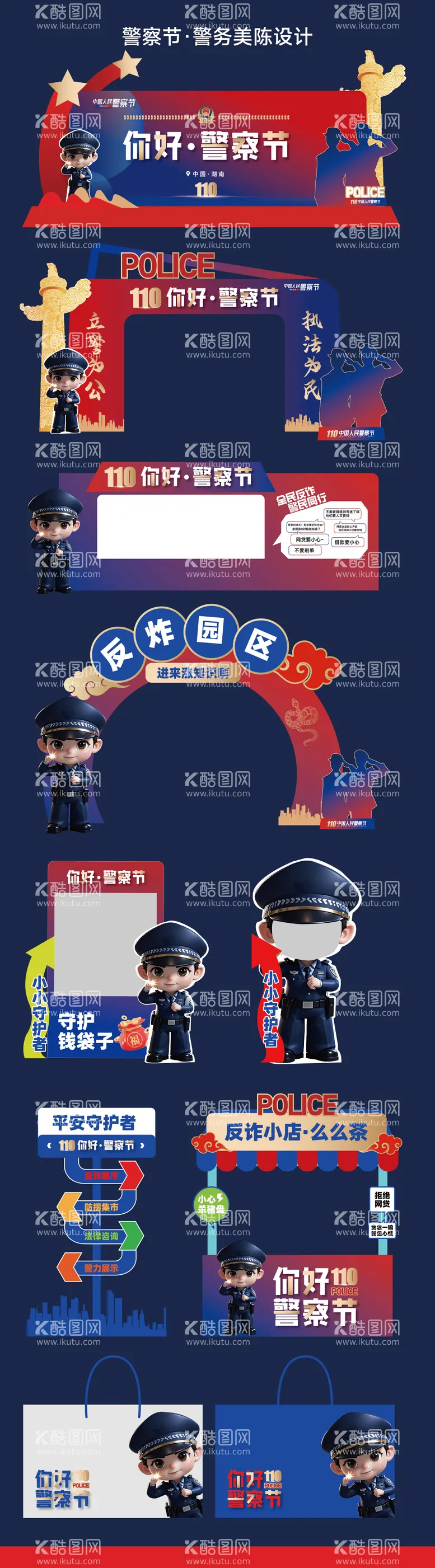 编号：52103712052133192688【酷图网】源文件下载-2025警察节警务美陈物料