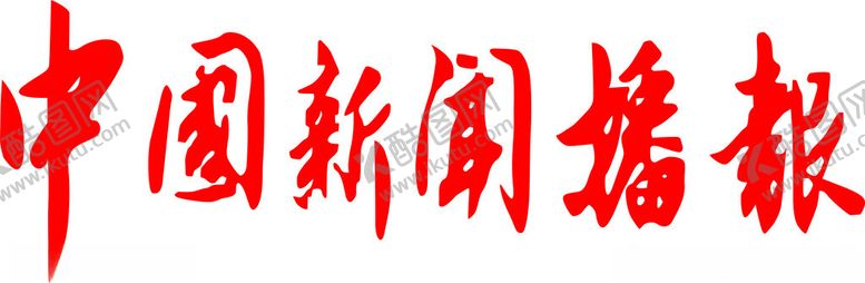 编号：50065602182129107921【酷图网】源文件下载-中国新闻播报