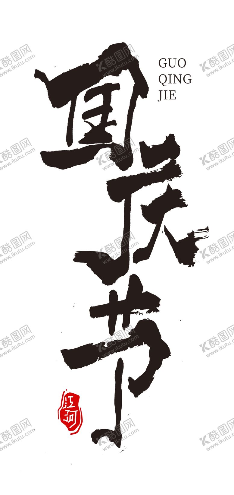 编号：72698309180023176835【酷图网】源文件下载-国庆节