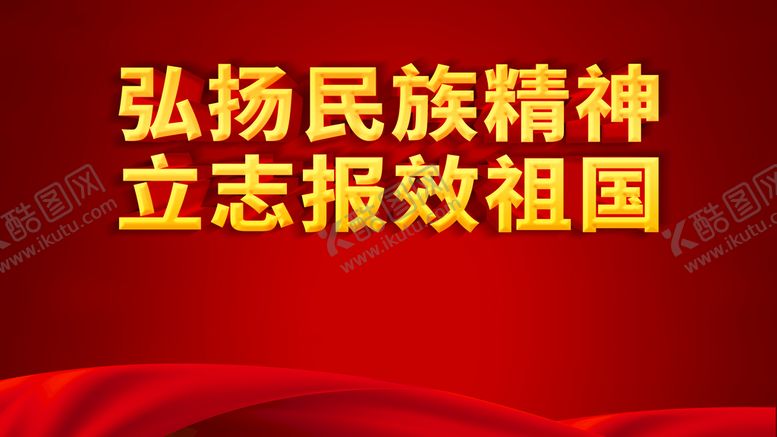 编号：07436809161532563518【酷图网】源文件下载-民族精神