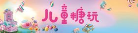 儿童糖玩场景