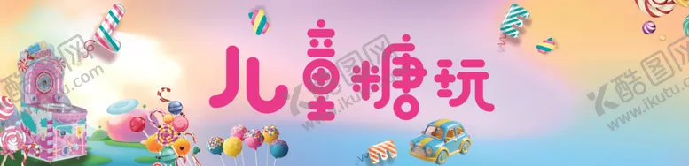 编号：61797304101158007218【酷图网】源文件下载-儿童糖玩场景