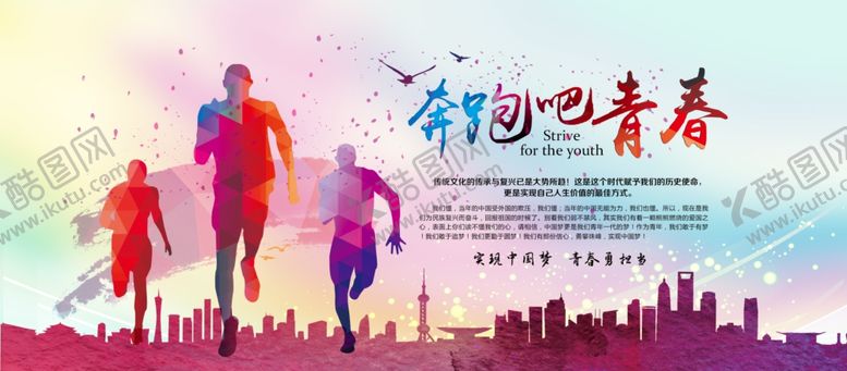编号：11045905160657206812【酷图网】源文件下载-奔跑吧青春