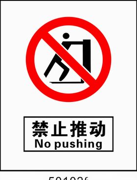 禁止推动5001025
